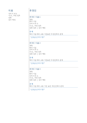 이력서 추천인 이력서 추천인